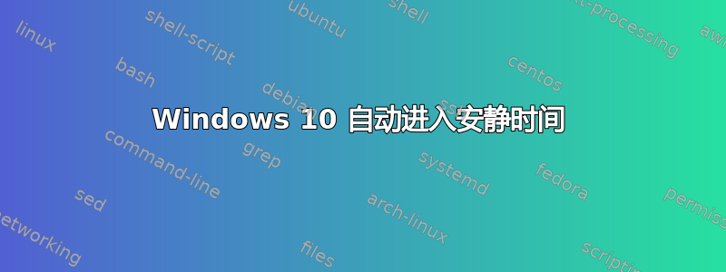 Windows 10 自动进入安静时间