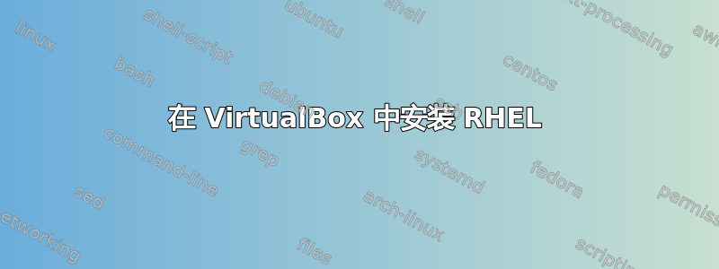 在 VirtualBox 中安装 RHEL