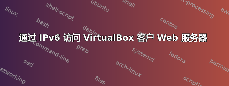 通过 IPv6 访问 VirtualBox 客户 Web 服务器