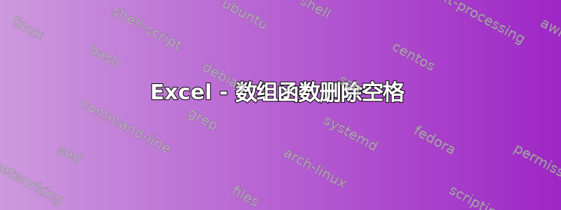 Excel - 数组函数删除空格