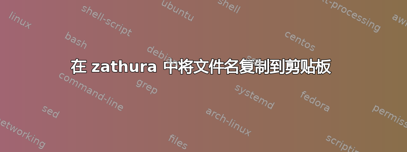 在 zathura 中将文件名复制到剪贴板