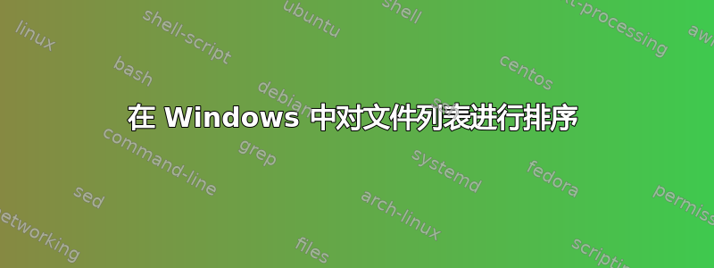 在 Windows 中对文件列表进行排序