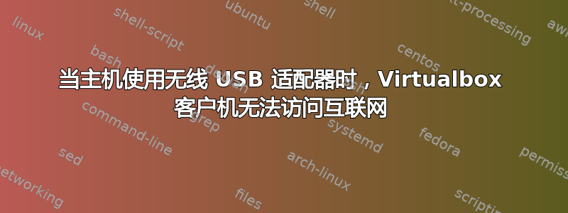 当主机使用无线 USB 适配器时，Virtualbox 客户机无法访问互联网