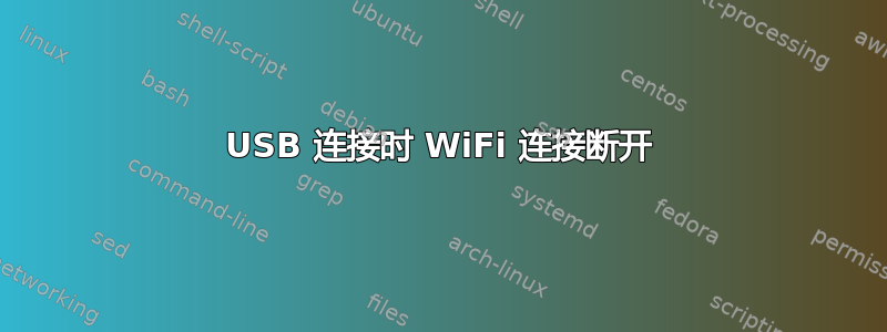 USB 连接时 WiFi 连接断开