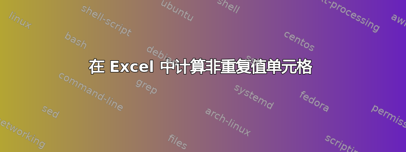 在 Excel 中计算非重复值单元格