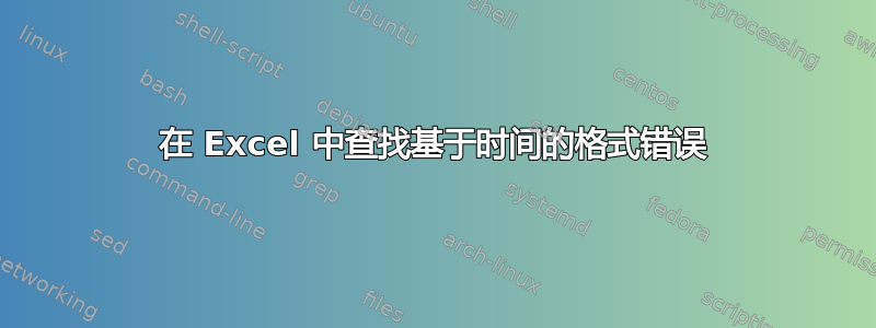 在 Excel 中查找基于时间的格式错误