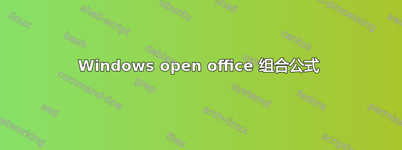 Windows open office 组合公式