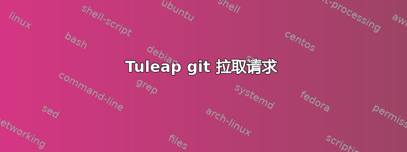 Tuleap git 拉取请求