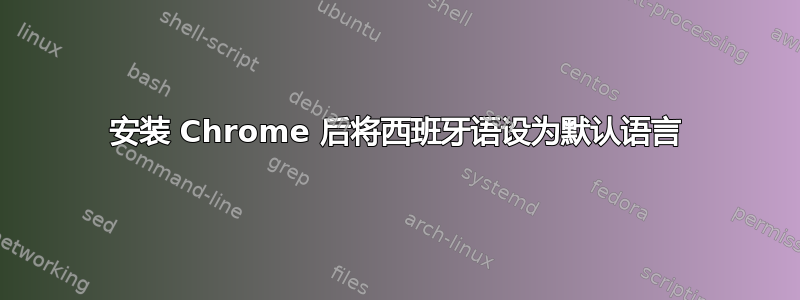 安装 Chrome 后将西班牙语设为默认语言