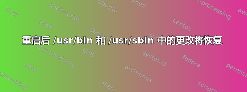 重启后 /usr/bin 和 /usr/sbin 中的更改将恢复