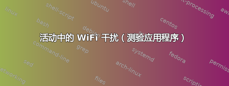 活动中的 WiFi 干扰（测验应用程序）