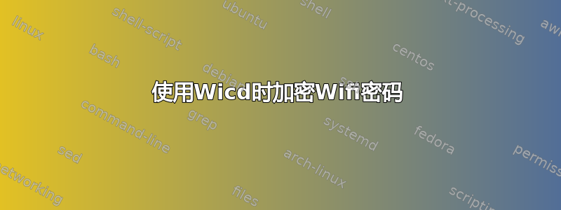 使用Wicd时加密Wifi密码