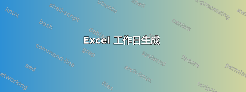 Excel 工作日生成