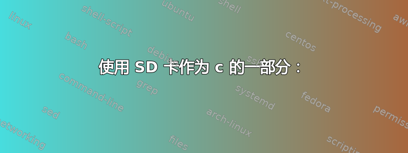 使用 SD 卡作为 c 的一部分：