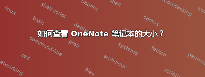 如何查看 OneNote 笔记本的大小？