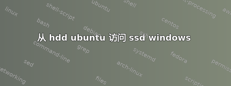 从 hdd ubuntu 访问 ssd windows