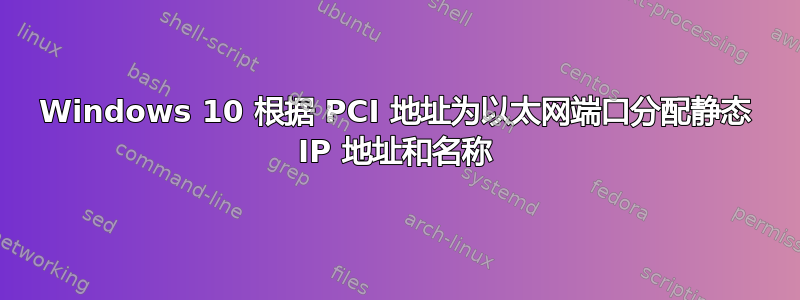 Windows 10 根据 PCI 地址为以太网端口分配静态 IP 地址和名称