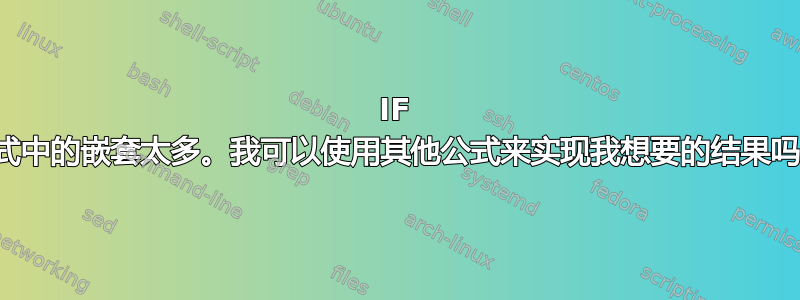 IF 公式中的嵌套太多。我可以使用其他公式来实现我想要的结果吗？