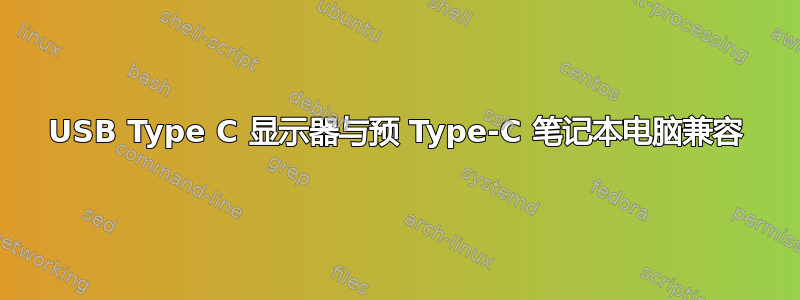 USB Type C 显示器与预 Type-C 笔记本电脑兼容