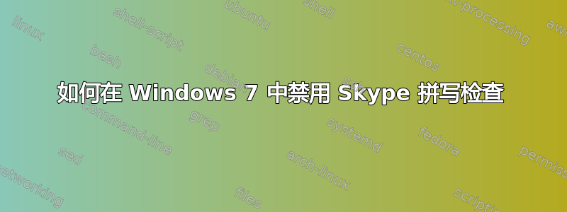 如何在 Windows 7 中禁用 Skype 拼写检查