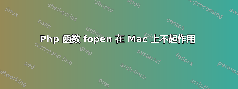 Php 函数 fopen 在 Mac 上不起作用