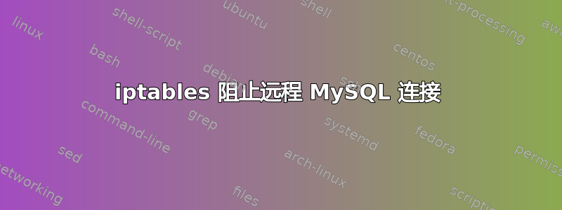 iptables 阻止远程 MySQL 连接