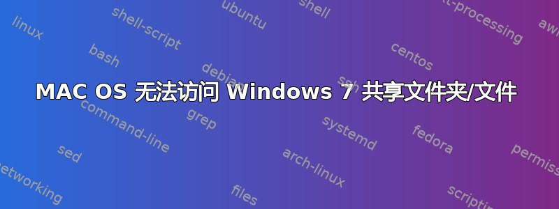 MAC OS 无法访问 Windows 7 共享文件夹/文件