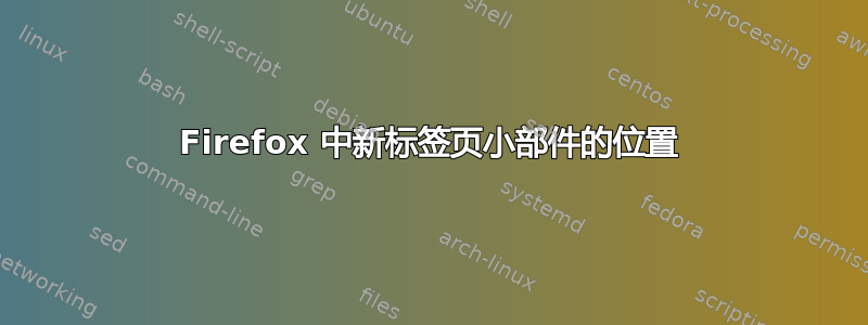 Firefox 中新标签页小部件的位置