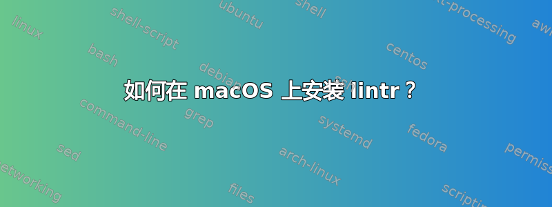 如何在 macOS 上安装 lintr？