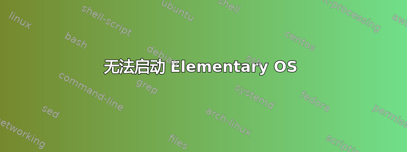 无法启动 Elementary OS