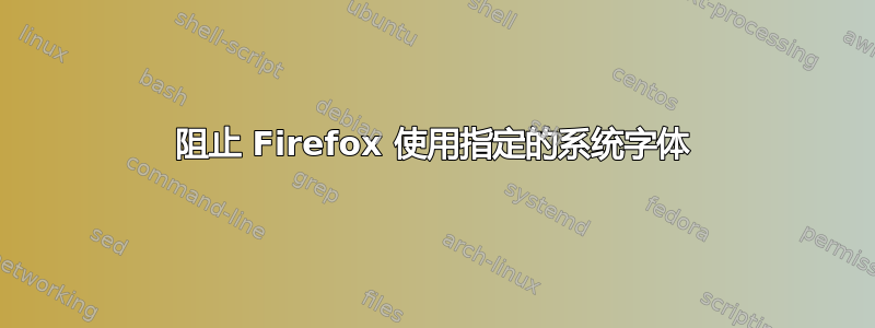 阻止 Firefox 使用指定的系统字体