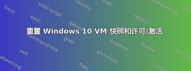 重置 Windows 10 VM 快照和许可/激活