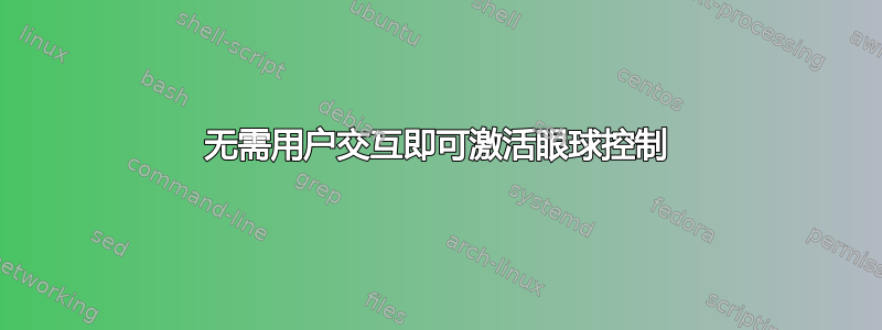 无需用户交互即可激活眼球控制