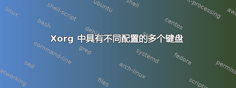 Xorg 中具有不同配置的多个键盘