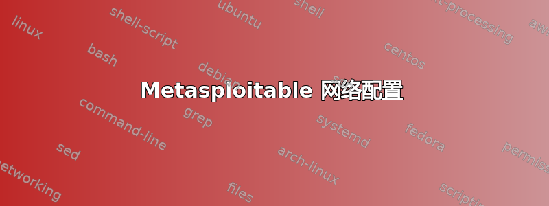 Metasploitable 网络配置