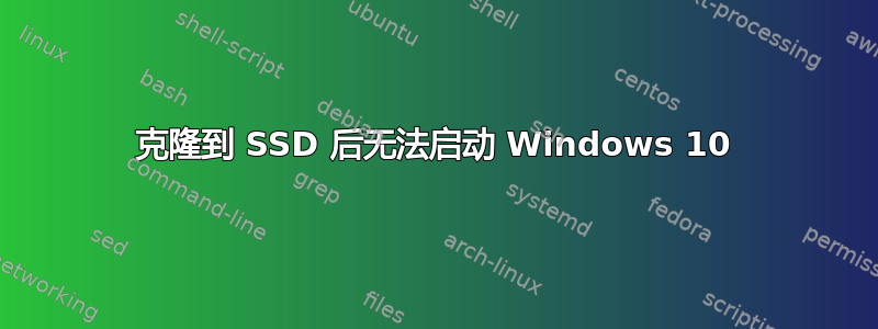 克隆到 SSD 后无法启动 Windows 10