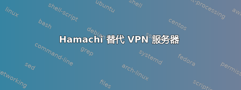 Hamachi 替代 VPN 服务器