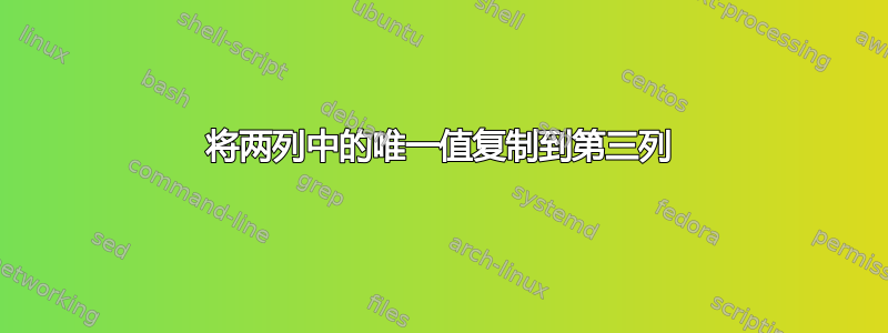 将两列中的唯一值复制到第三列