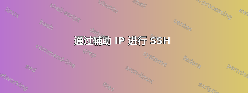 通过辅助 IP 进行 SSH