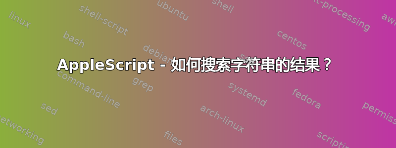 AppleScript - 如何搜索字符串的结果？