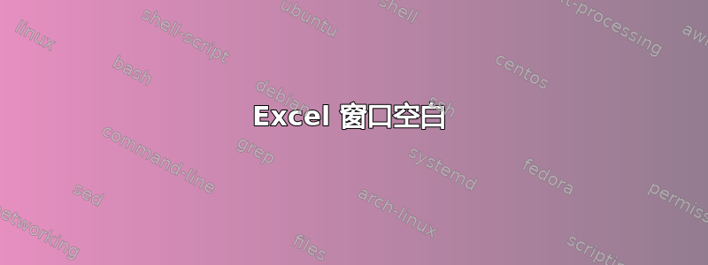 Excel 窗口空白