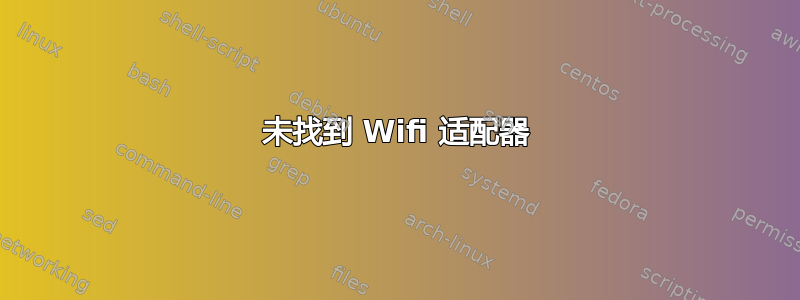 未找到 Wifi 适配器