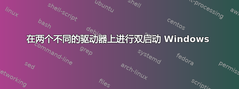 在两个不同的驱动器上进行双启动 Windows