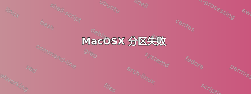 MacOSX 分区失败