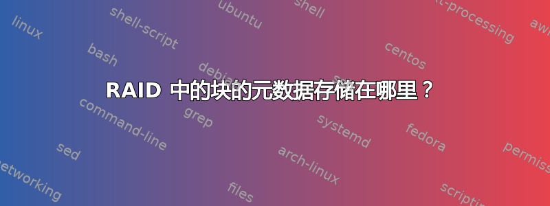 RAID 中的块的元数据存储在哪里？