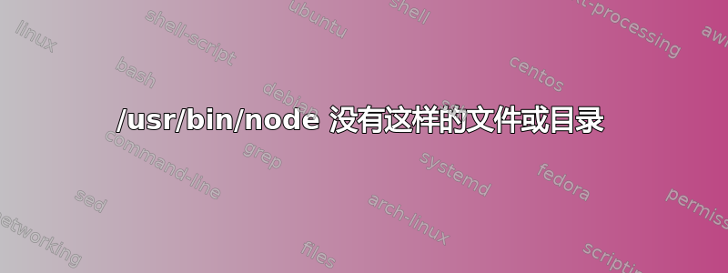 /usr/bin/node 没有这样的文件或目录