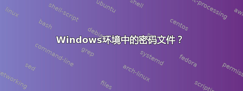 Windows环境中的密码文件？