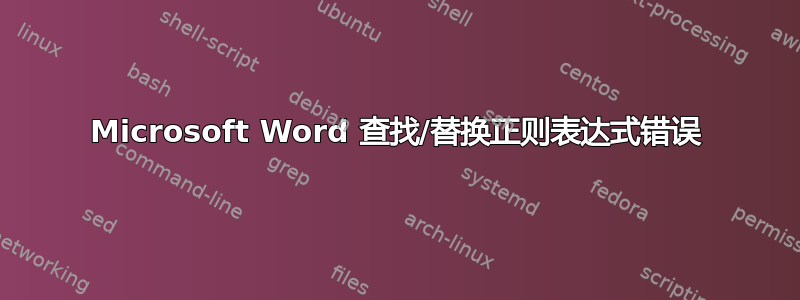 Microsoft Word 查找/替换正则表达式错误