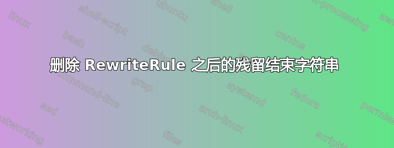 删除 RewriteRule 之后的残留结束字符串