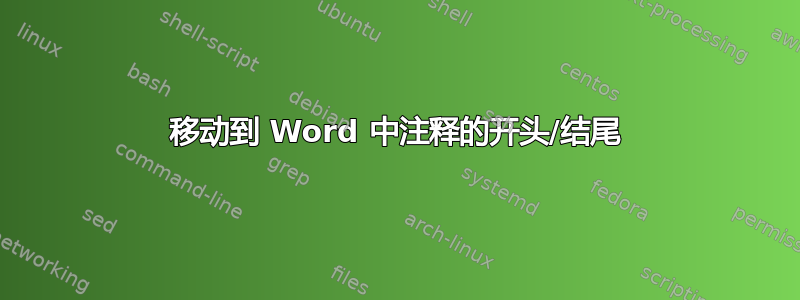 移动到 Word 中注释的开头/结尾